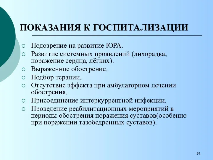 ПОКАЗАНИЯ К ГОСПИТАЛИЗАЦИИ Подозрение на развитие ЮРА. Развитие системных проявлений