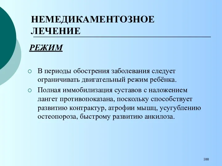 НЕМЕДИКАМЕНТОЗНОЕ ЛЕЧЕНИЕ РЕЖИМ В периоды обострения заболевания следует ограничивать двигательный