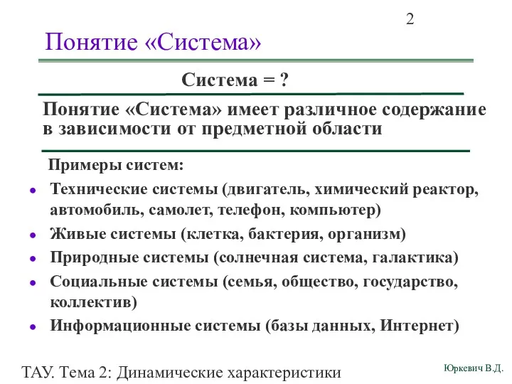 ТАУ. Тема 2: Динамические характеристики линейных систем. Понятие «Система» Примеры