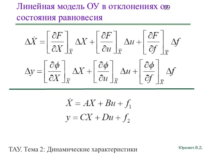 ТАУ. Тема 2: Динамические характеристики линейных систем. Линейная модель ОУ в отклонениях от состояния равновесия