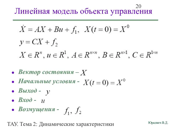 ТАУ. Тема 2: Динамические характеристики линейных систем. Линейная модель объекта