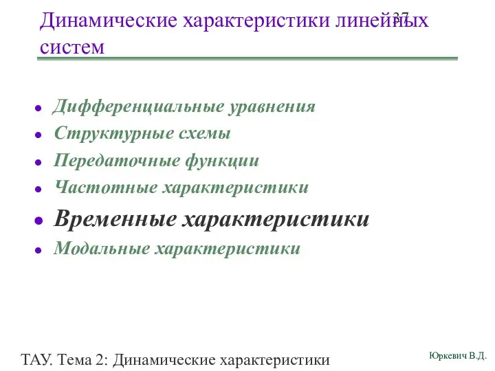 ТАУ. Тема 2: Динамические характеристики линейных систем. Динамические характеристики линейных