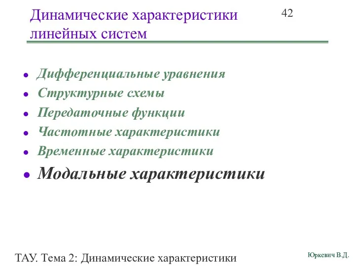 ТАУ. Тема 2: Динамические характеристики линейных систем. Динамические характеристики линейных