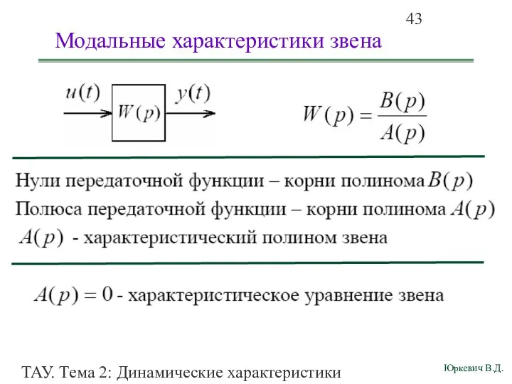 ТАУ. Тема 2: Динамические характеристики линейных систем. Модальные характеристики звена