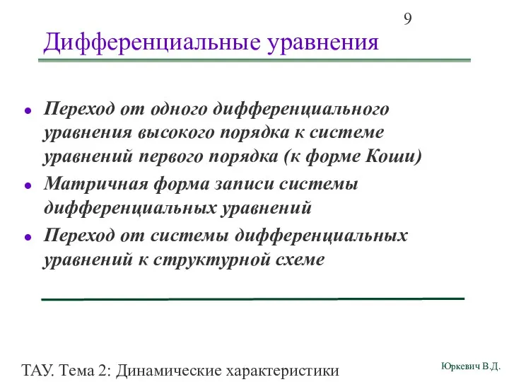 ТАУ. Тема 2: Динамические характеристики линейных систем. Дифференциальные уравнения Переход