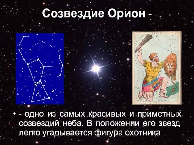 Созвездие Орион - - одно из самых красивых и приметных созвездий неба. В