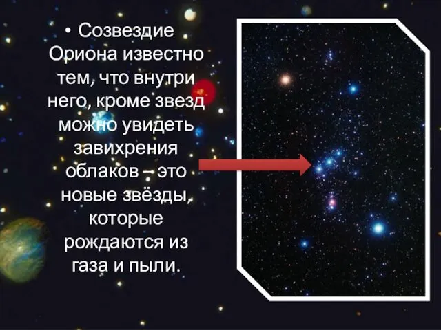 Созвездие Ориона известно тем, что внутри него, кроме звезд можно увидеть завихрения облаков