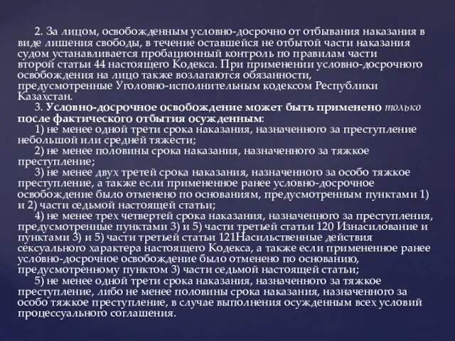 2. За лицом, освобожденным условно-досрочно от отбывания наказания в виде