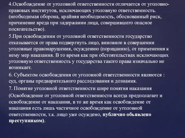 4.Освобождение от уголовной ответственности отличается от уголовно-правовых институтов, исключающих уголовную