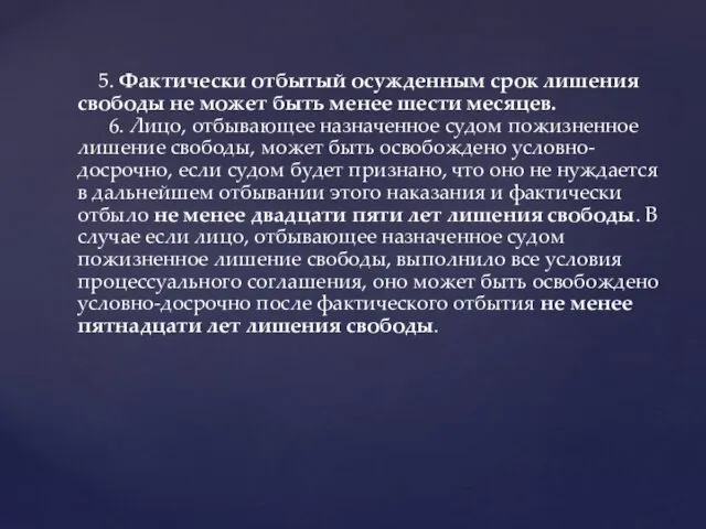 5. Фактически отбытый осужденным срок лишения свободы не может быть