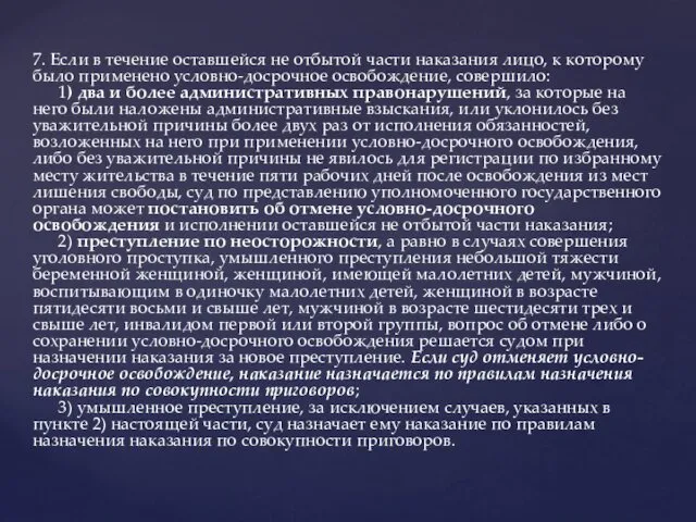 7. Если в течение оставшейся не отбытой части наказания лицо,