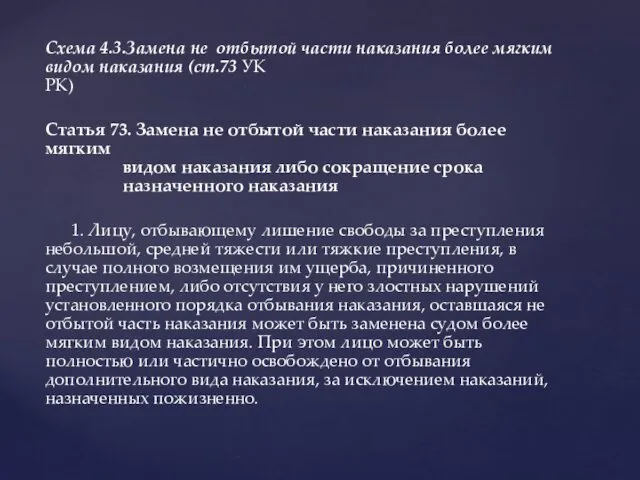 Схема 4.3.Замена не отбытой части наказания более мягким видом наказания