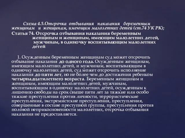 Схема 4.5.Отсрочка отбывания наказания беременным женщинам и женщинам, имеющим малолетних