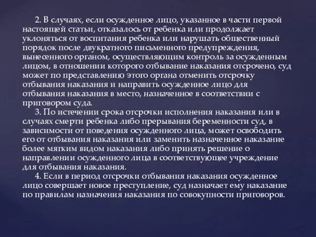 2. В случаях, если осужденное лицо, указанное в части первой