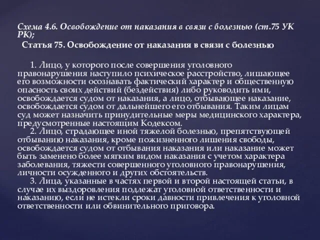 Схема 4.6. Освобождение от наказания в связи с болезнью (ст.75