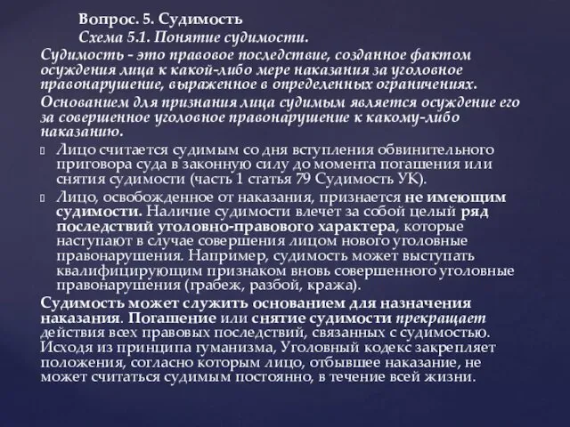 Вопрос. 5. Судимость Схема 5.1. Понятие судимости. Судимость - это