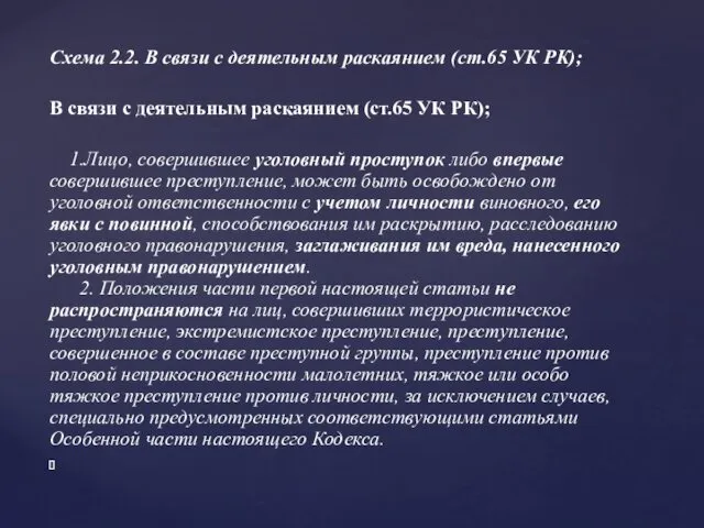 Схема 2.2. В связи с деятельным раскаянием (ст.65 УК РК);