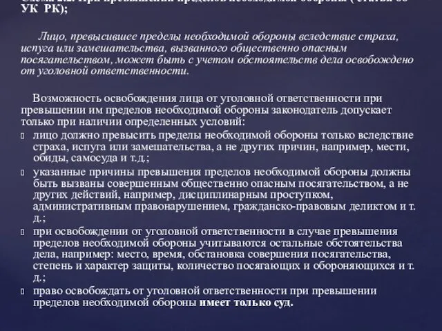 Схема 2.2. При превышении пределов необходимой обороны ( статья 66