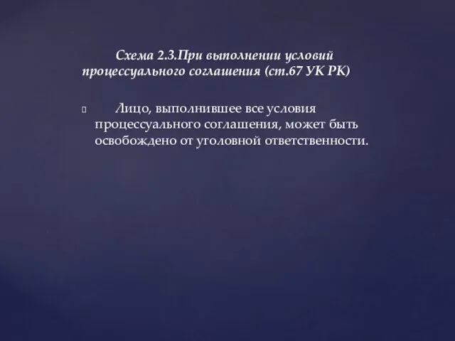 Схема 2.3.При выполнении условий процессуального соглашения (ст.67 УК РК) Лицо,