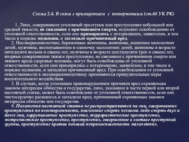 Схема 2.4. В связи с примирением с потерпевшим (ст.68 УК