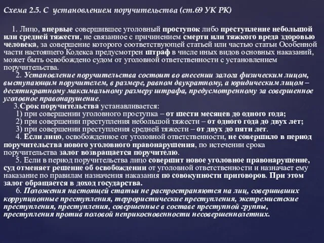 Схема 2.5. С установлением поручительства (ст.69 УК РК) 1. Лицо,