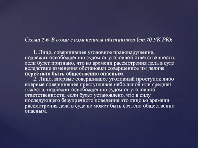 Схема 2.6. В связи с изменением обстановки (ст.70 УК РК);