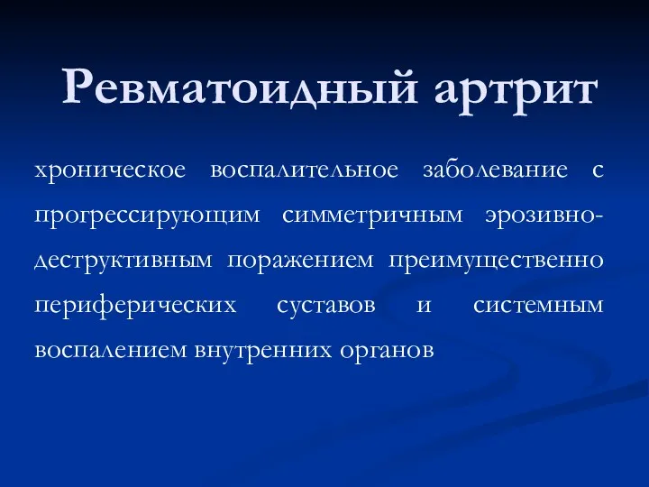 Ревматоидный артрит хроническое воспалительное заболевание с прогрессирующим симметричным эрозивно-деструктивным поражением