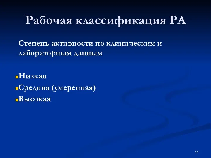 Степень активности по клиническим и лабораторным данным Низкая Средняя (умеренная) Высокая Рабочая классификация РА