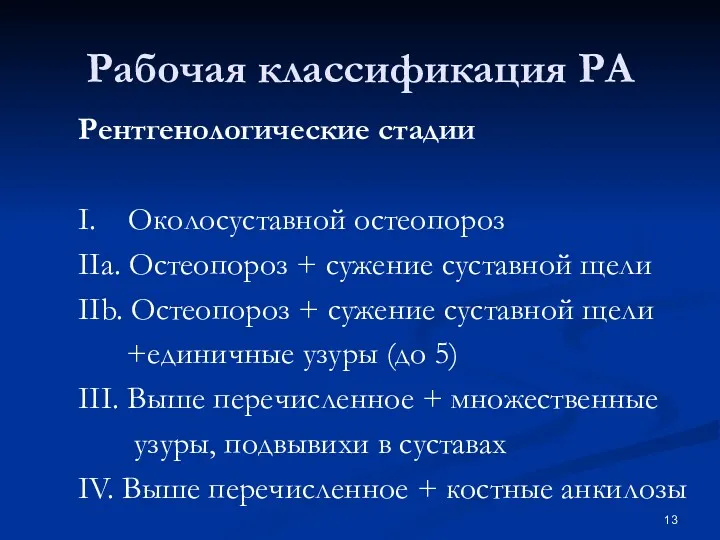 Рентгенологические стадии I. Околосуставной остеопороз IIa. Остеопороз + сужение суставной