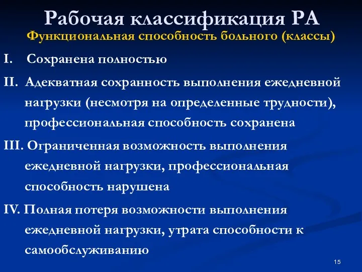 Функциональная способность больного (классы) I. Сохранена полностью II. Адекватная сохранность