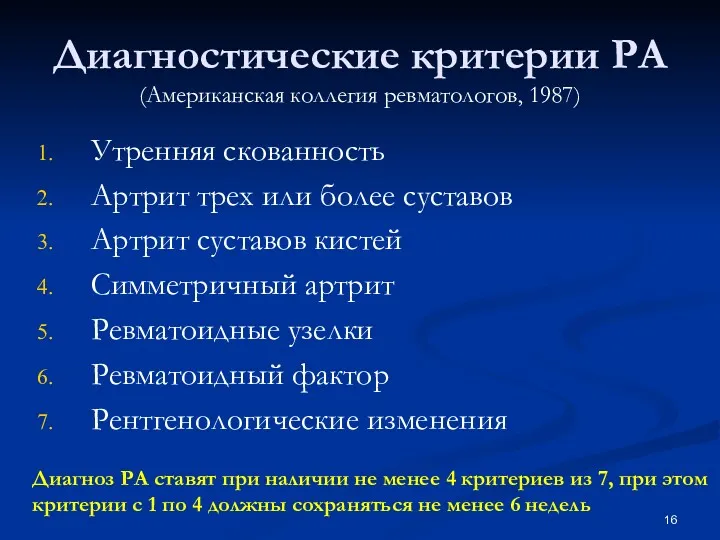 Диагностические критерии РА (Американская коллегия ревматологов, 1987) Утренняя скованность Артрит