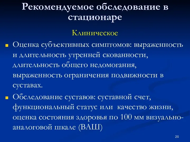 Рекомендуемое обследование в стационаре Клиническое Оценка субъективных симптомов: выраженность и