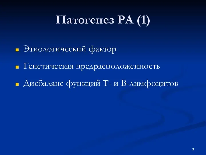 Патогенез РА (1) Этиологический фактор Генетическая предрасположенность Дисбаланс функций Т- и В-лимфоцитов