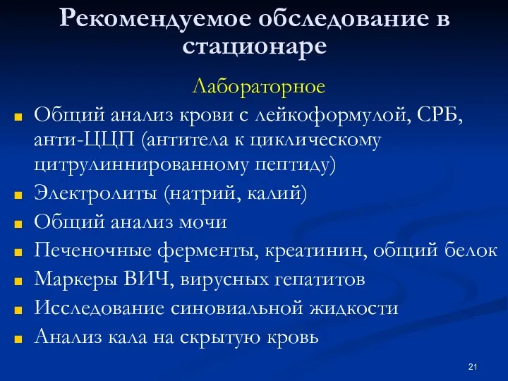 Рекомендуемое обследование в стационаре Лабораторное Общий анализ крови с лейкоформулой,