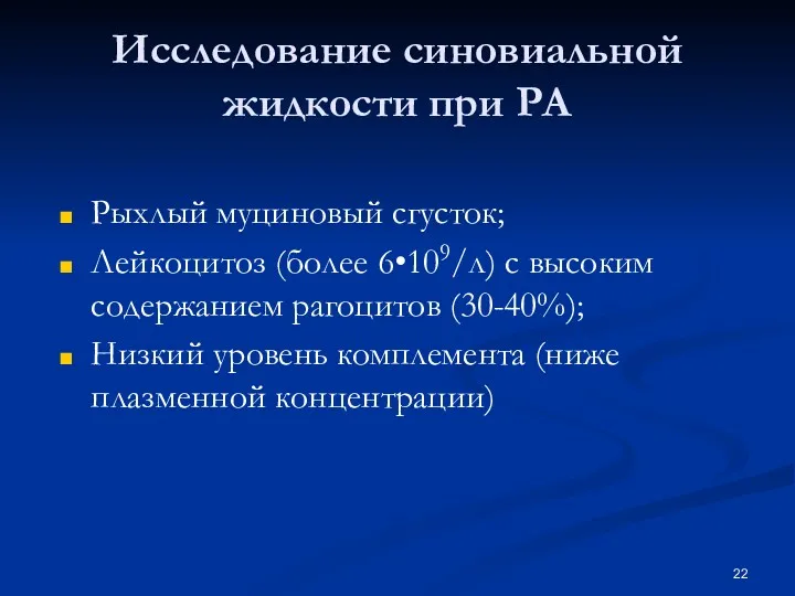 Исследование синовиальной жидкости при РА Рыхлый муциновый сгусток; Лейкоцитоз (более