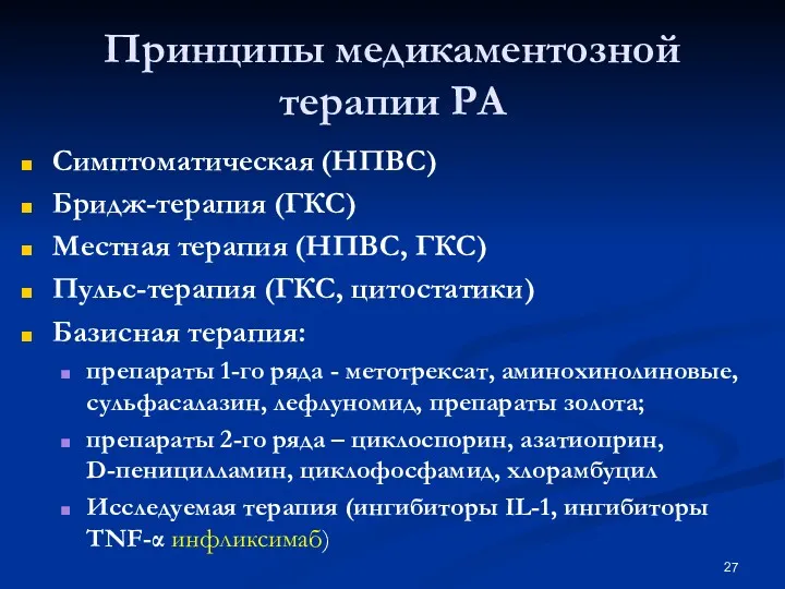 Принципы медикаментозной терапии РА Симптоматическая (НПВС) Бридж-терапия (ГКС) Местная терапия