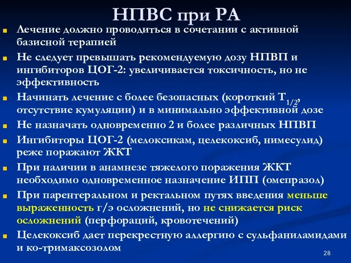 НПВС при РА Лечение должно проводиться в сочетании с активной