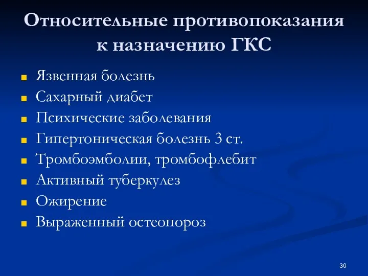 Относительные противопоказания к назначению ГКС Язвенная болезнь Сахарный диабет Психические