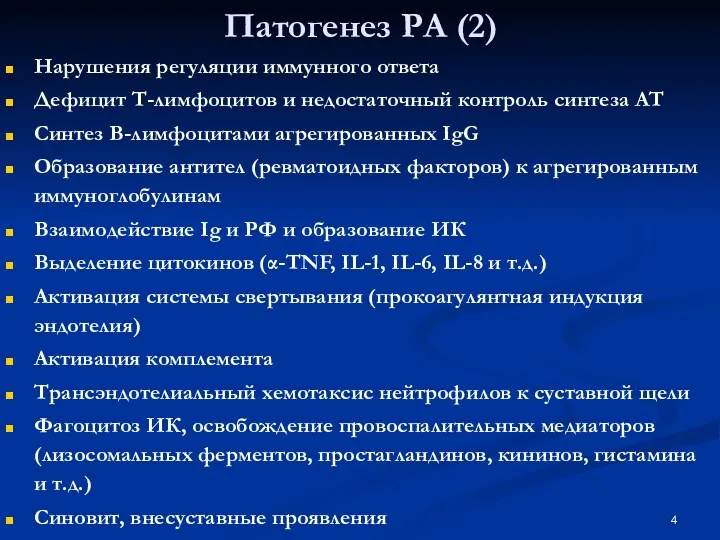 Патогенез РА (2) Нарушения регуляции иммунного ответа Дефицит Т-лимфоцитов и