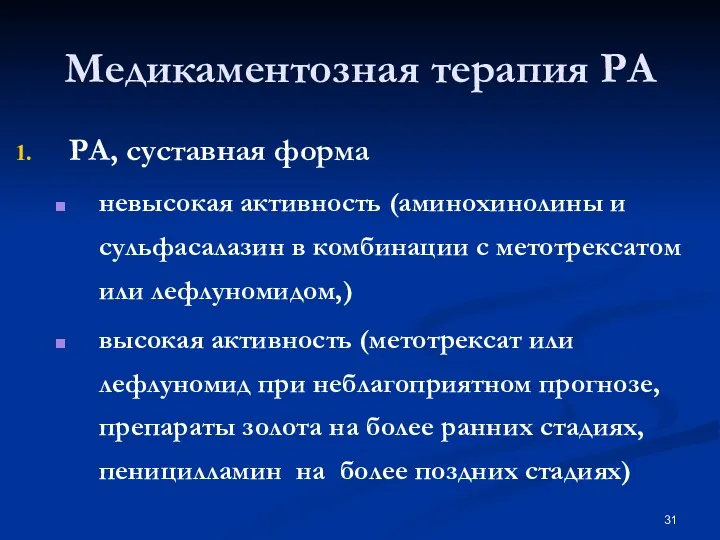 Медикаментозная терапия РА РА, суставная форма невысокая активность (аминохинолины и