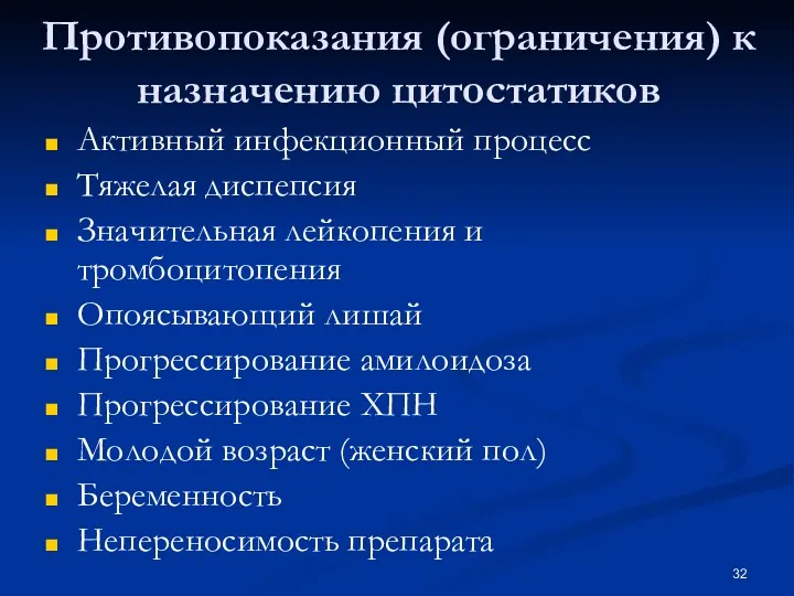 Противопоказания (ограничения) к назначению цитостатиков Активный инфекционный процесс Тяжелая диспепсия