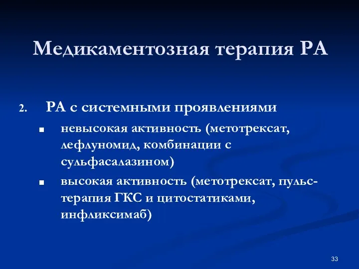 Медикаментозная терапия РА РА с системными проявлениями невысокая активность (метотрексат,