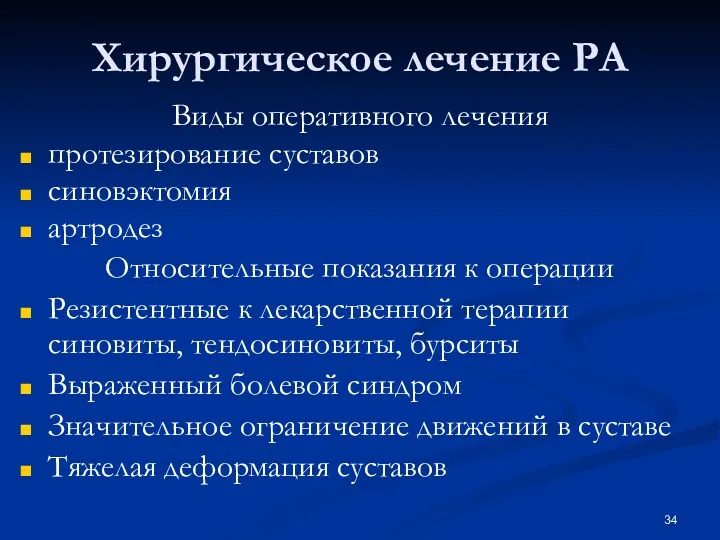 Хирургическое лечение РА Виды оперативного лечения протезирование суставов синовэктомия артродез