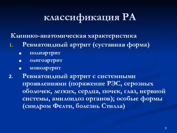 классификация РА Клинико-анатомическая характеристика Ревматоидный артрит (суставная форма) полиартрит олигоартрит