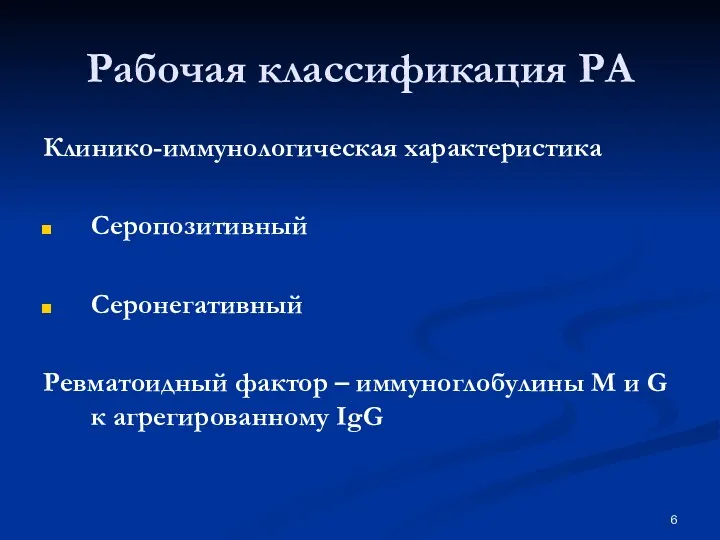 Клинико-иммунологическая характеристика Серопозитивный Серонегативный Ревматоидный фактор – иммуноглобулины M и