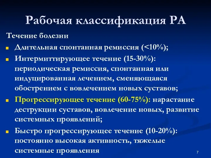 Течение болезни Длительная спонтанная ремиссия ( Интермиттирующее течение (15-30%): периодическая