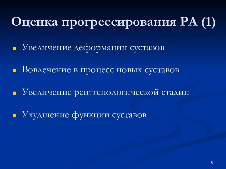 Оценка прогрессирования РА (1) Увеличение деформации суставов Вовлечение в процесс