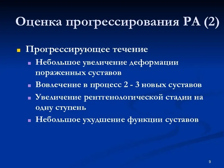 Оценка прогрессирования РА (2) Прогрессирующее течение Небольшое увеличение деформации пораженных