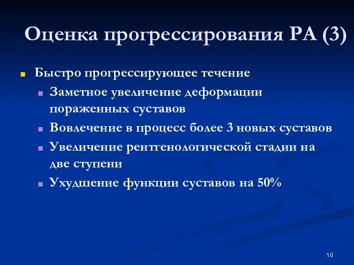 Оценка прогрессирования РА (3) Быстро прогрессирующее течение Заметное увеличение деформации