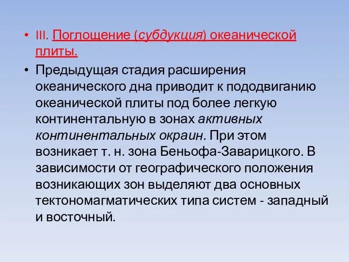 III. Поглощение (субдукция) океанической плиты. Предыдущая стадия расширения океанического дна